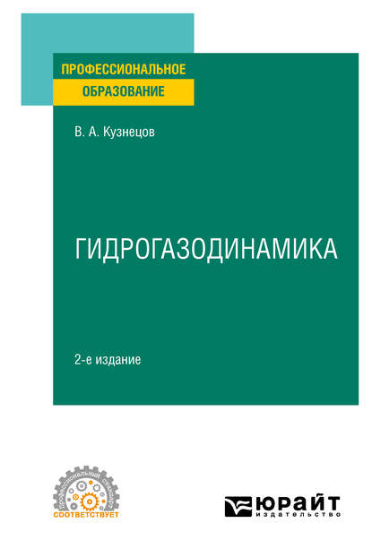 Скачать книгу Гидрогазодинамика 2-е изд., испр. и доп. Учебное пособие для СПО