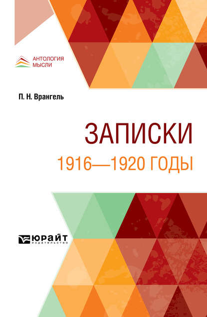 Скачать книгу Записки. 1916—1920 годы