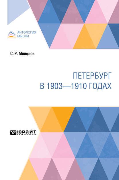 Скачать книгу Петербург в 1903—1910 годах