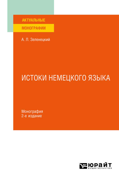 Скачать книгу Истоки немецкого языка 2-е изд. Монография