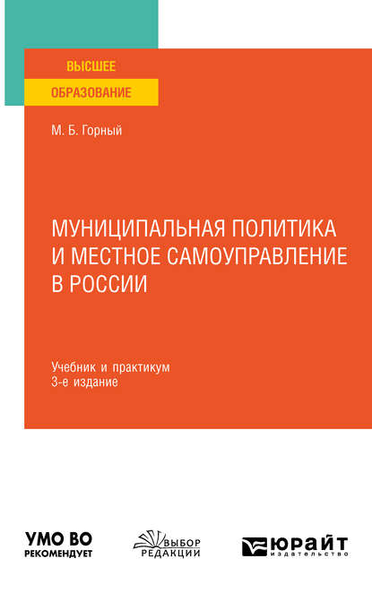 Скачать книгу Муниципальная политика и местное самоуправление в России 3-е изд., пер. и доп. Учебник и практикум для вузов