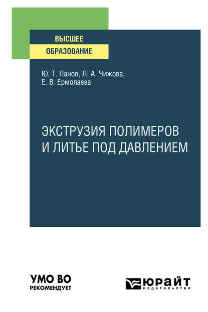 Скачать книгу Экструзия полимеров и литье под давлением. Учебное пособие для вузов