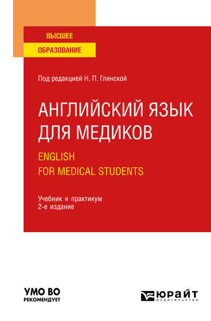 Скачать книгу Английский язык для медиков. English for Medical Students 2-е изд., пер. и доп. Учебник и практикум для вузов