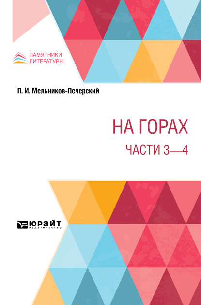 Скачать книгу На горах. Части 3 – 4