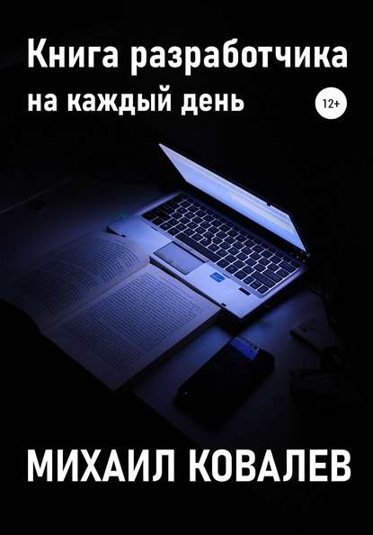 Скачать книгу Книга разработчика на каждый день