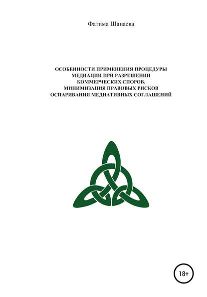 Скачать книгу Особенности применения процедуры медиации при разрешении коммерческих споров. Минимизация правовых рисков оспаривания медиативных соглашений