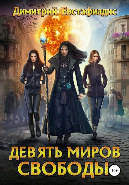 Скачать книгу Девять миров свободы