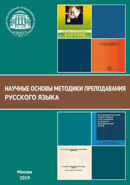 Скачать книгу Научные основы методики преподавания русского языка