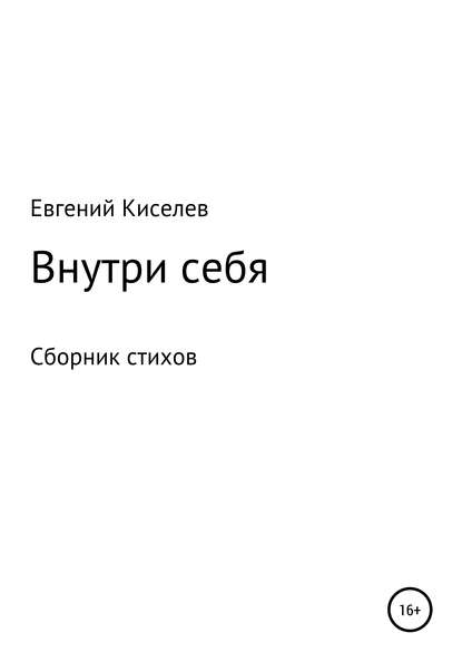 Скачать книгу Внутри себя