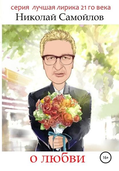 Скачать книгу О любви