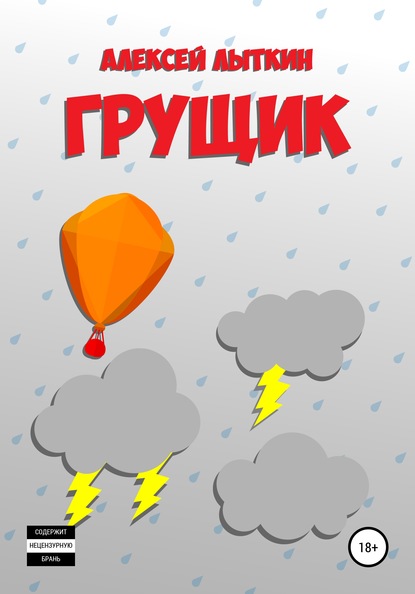 Скачать книгу Грущик