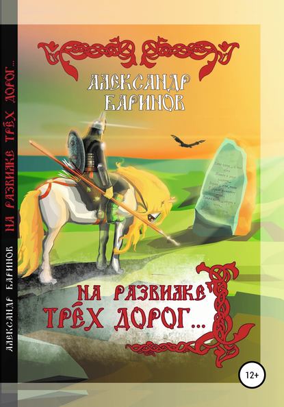 Скачать книгу На развилке трёх дорог. Сказка в стихах, песни и баллады