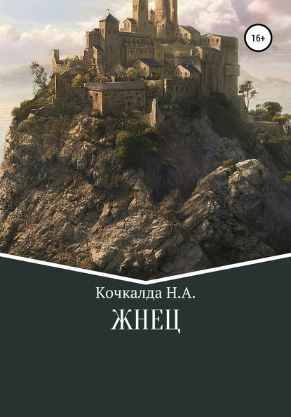 Скачать книгу Жнец