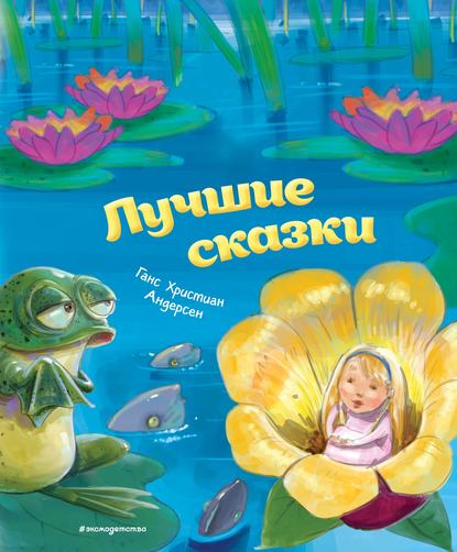 Скачать книгу Лучшие сказки