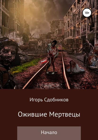 Скачать книгу Ожившие мертвецы. Начало