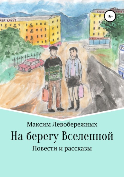 Скачать книгу На берегу Вселенной