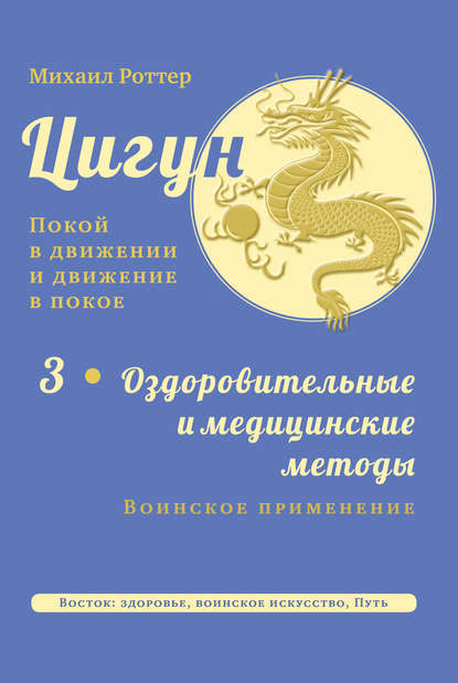 Скачать книгу Цигун: покой в движении и движение в покое. Том 3: Оздоровительные и медицинские методы (окончание). Воинское применение