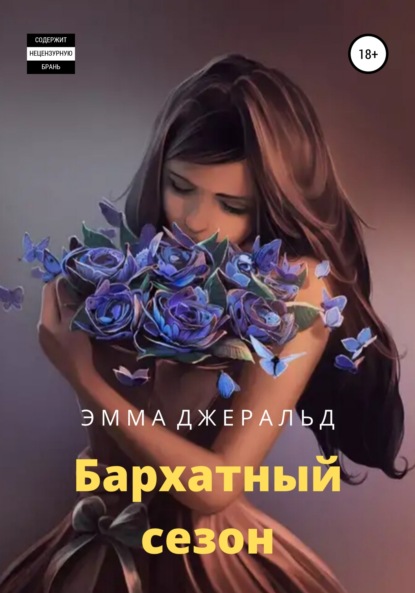 Скачать книгу Бархатный сезон