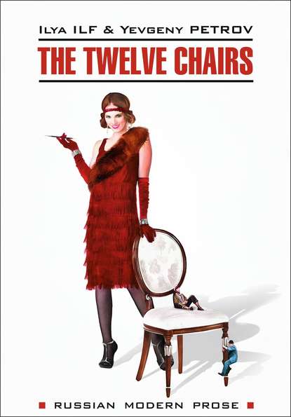 Скачать книгу The Twelve Chairs / Двенадцать стульев. Книга для чтения на английском языке