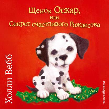 Скачать книгу Щенок Оскар, или Секрет счастливого Рождества