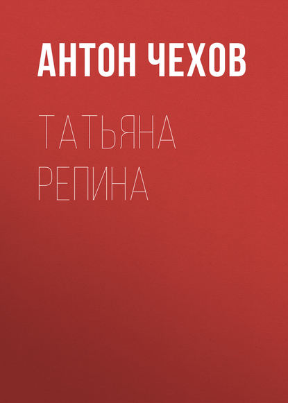 Скачать книгу Татьяна Репина