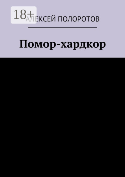 Скачать книгу Помор-хардкор