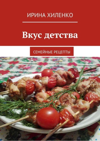 Скачать книгу Вкус детства. Семейные рецепты
