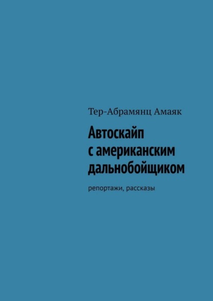 Автоскайп с американским дальнобойщиком. Репортажи, рассказы