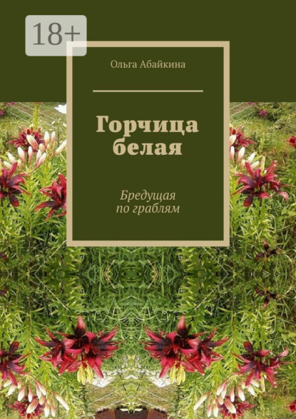 Скачать книгу Горчица белая. Бредущая по граблям