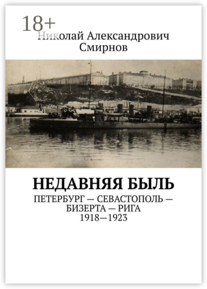 Скачать книгу НЕДавняя быль. Петербург – Севастополь – Бизерта – Рига. 1917—1923