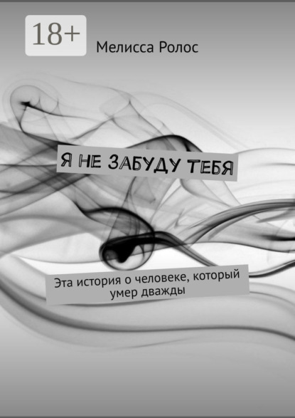 Скачать книгу Я не забуду тебя