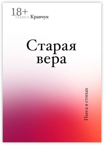 Скачать книгу Старая вера