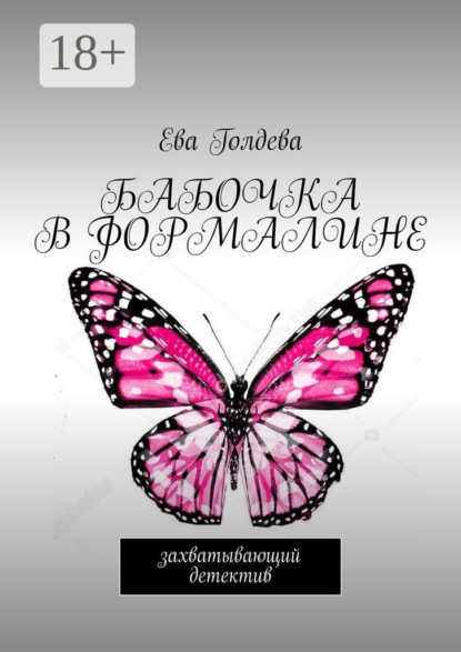 Скачать книгу Бабочка в формалине. Захватывающий детектив