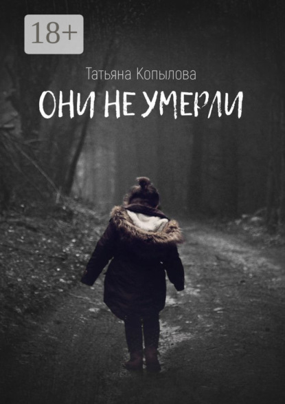 Скачать книгу Они не умерли