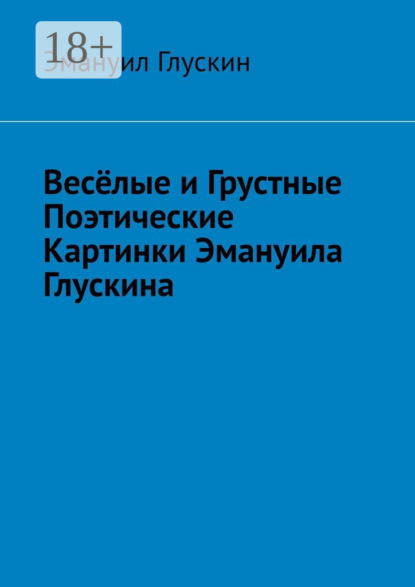 Скачать книгу Весёлые и грустные поэтические картинки Эмануила Глускина