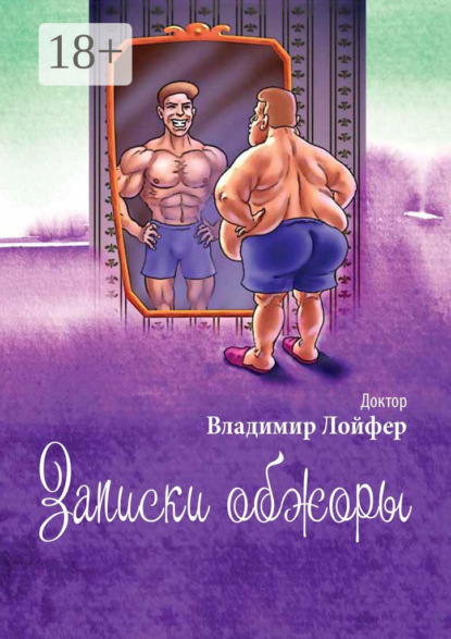 Скачать книгу Записки обжоры