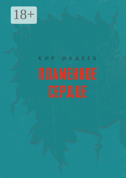 Скачать книгу Пламенное сердце