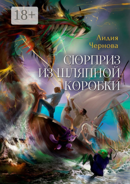 Скачать книгу Сюрприз из шляпной коробки