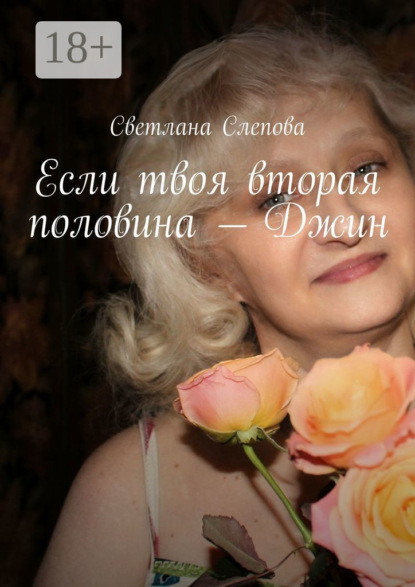 Скачать книгу Если твоя вторая половина – Джин