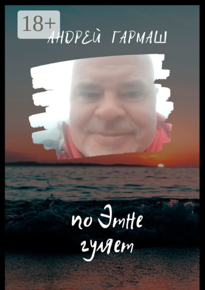 Скачать книгу По Этне гуляет