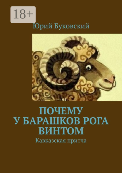 Скачать книгу Почему у барашков рога винтом. Кавказская притча