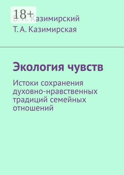 Скачать книгу Экология чувств. Истоки сохранения духовно-нравственных традиций семейных отношений