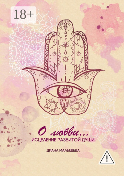 О любви