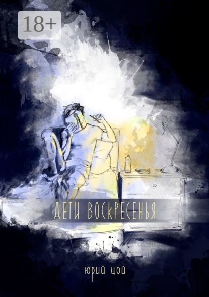 Скачать книгу Дети воскресенья