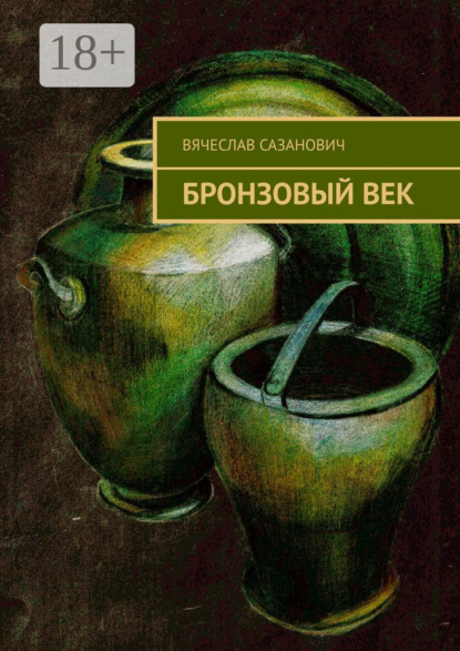 Скачать книгу Бронзовый век