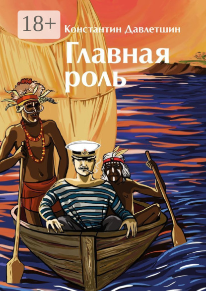 Главная роль