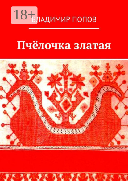 Скачать книгу Пчёлочка златая. Фольклорная тетрадь
