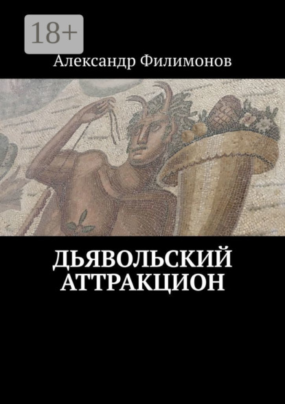 Скачать книгу Дьявольский аттракцион