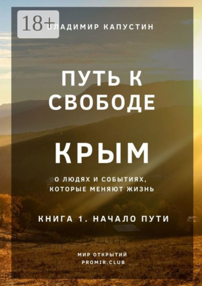 Скачать книгу Путь к Свободе. Крым. Книга 1. Начало Пути