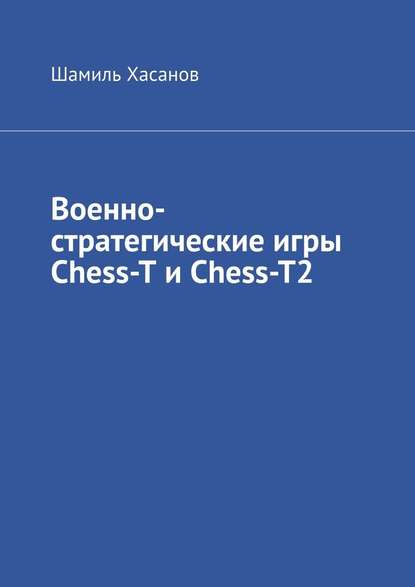 Скачать книгу Военно-стратегические игры Chess-T и Chess-T2